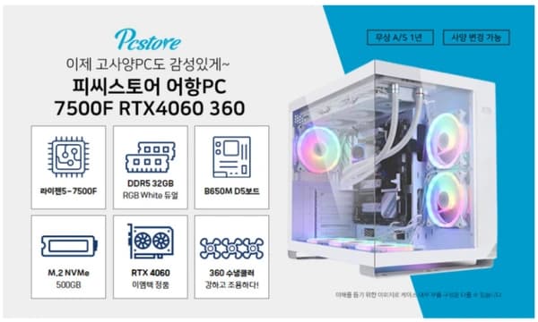 화이트 감성 어항 PC 라이젠5 7500F RTX4060 360 수냉쿨러 영상편집 롤 발로란트 배그 포토샵 (32GB, M.2 500GB)