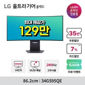 LG 34GS95QE 외 3개 강철모니터 행사 안내(29일까지)