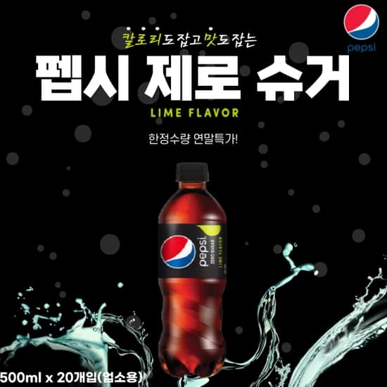 펩시 제로 라임 500ml x 20개입 (15,500원 / 무배)