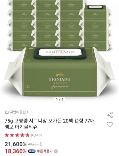 고평량 75GSM 프리미엄 레이온 엠보싱 물티슈 시그니앙 오가든 77매 X 20팩