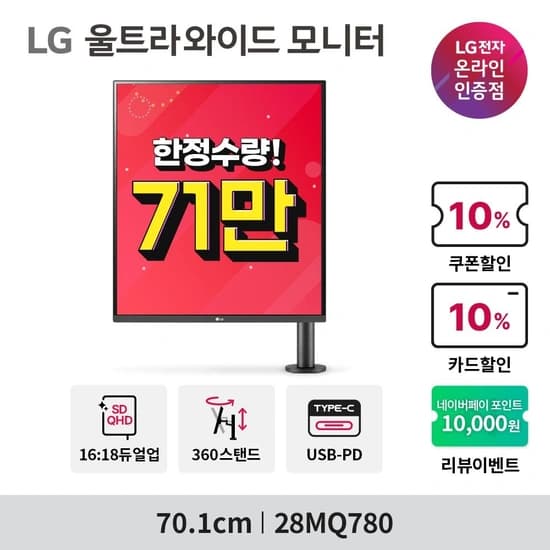 LG 듀얼업모니터 28MQ780 할인! 롯데온 디지털페스타!