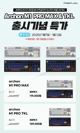 리얼8K 자석키보드 archon M1 PRO 시리즈 출시특가안내