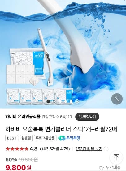 하비비 요술톡톡 변기클리너 스틱1개+리필72매