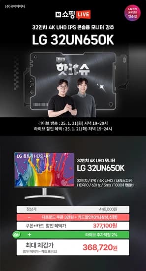 LG 32UN650K 잇섭의 핫IT슈 라이브 32인치 4K IPS 모니터 특가 안내 - 1/21(화) 19~24시