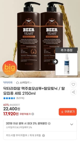 닥터라파알 맥주효모샴푸+탈모토닉 / 탈모집중 세트 2150ml