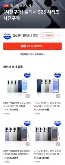 갤럭시 S25 사전구매 라방할인