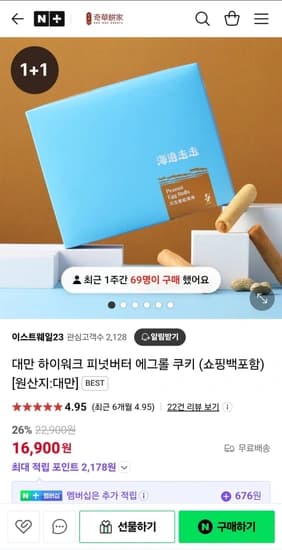 대만 하이워크 피넛버터 에그롤 쿠키 1+1 4팩 8입