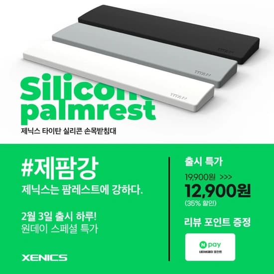 제닉스 실리콘 키보드 손목받침대 팜레스트 하루 출시특가 35% 할인