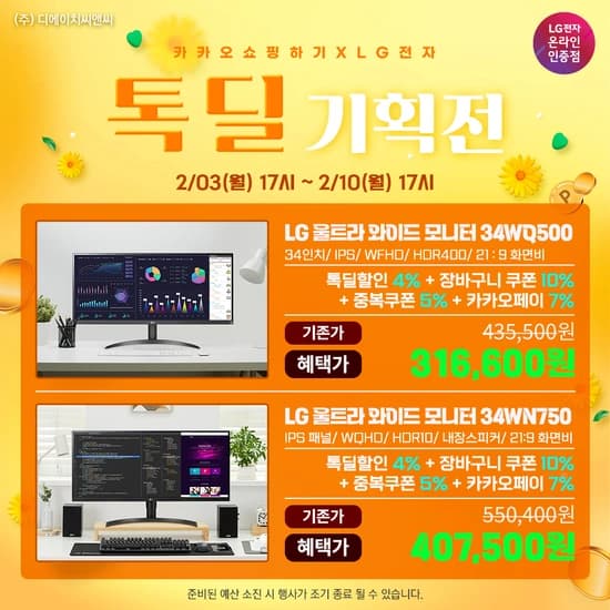 LG 울트라와이드 모니터 34WQ500 외 1개모델 톡딜 기획전 행사 안내
