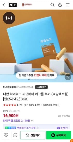 대만 하이워크 피넛버터 에그롤 쿠키1+1 4팩(8입)x2개 (쇼핑백포함)