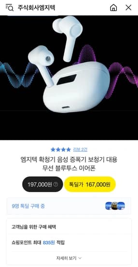 엠지텍 무선이어폰 확청기(167,000원/무배)