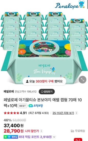 페넬로페 아기물티슈 본보야지 에펠 캡형 70매 10팩+10팩 (24,920원/무배)