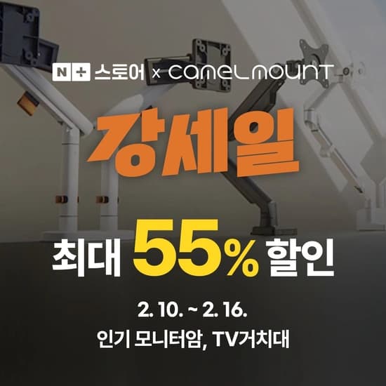 카멜마운트 인기 모니터암, TV거치대 강세일 최대 55% 할인 (-2/16)