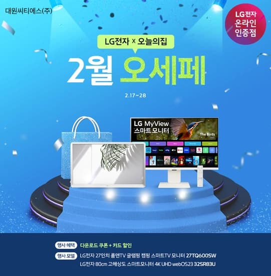 LG모니터 2월 오세페 시작!