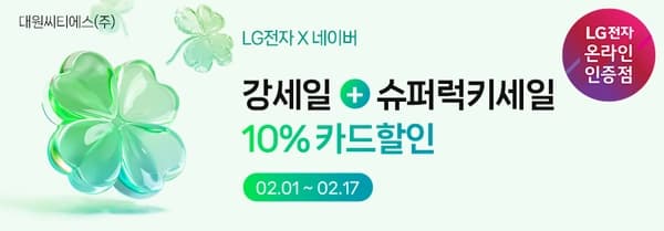 LG 모니터 네이버 단독 프로모션! 2월 18일 마지막 찬스