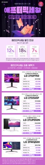 애프터빅세일 LG 게이밍 27GP750/27GS65F/27UP550N/29WQ500 최대37%할인(혜택가:297,710원)