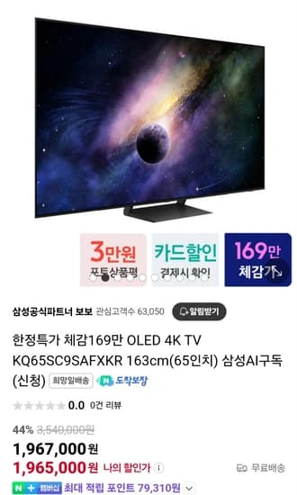 삼성 OLED 4K TV KQ65SC9SAFXKR (1,768,950원/무료)