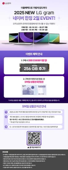 2025 LG그램 네이버 단독 이벤트 행사(SSD 무상업글)