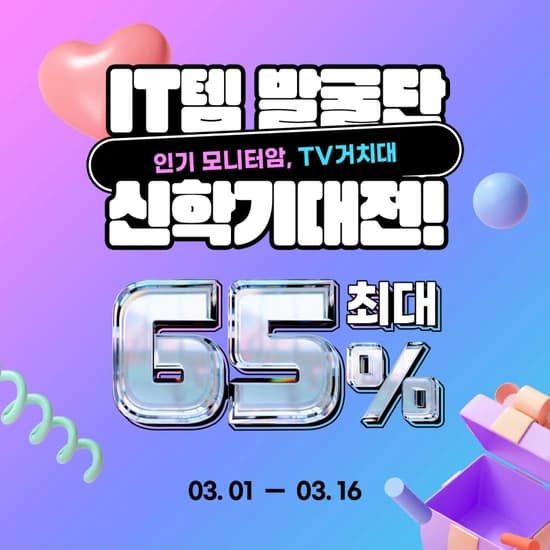 카멜마운트 IT템 발굴단 신학기 대전 인기 모니터암/TV거치대 최대 65% 할인 ~3/16까지