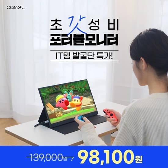 카멜 IT템발굴단 갓성비 포터블모니터/게이밍모니터 최대 36% 할인 ~3/16까지