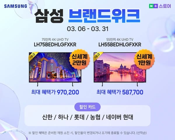 브랜드 위크! 삼성 비즈니스 75인치 UHD TV LH75BED