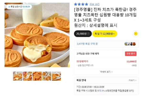 진짜 치츠가 폭탄급! 경주명물 치즈폭탄 십원빵 대용량 10개입 (무배/12900원)
