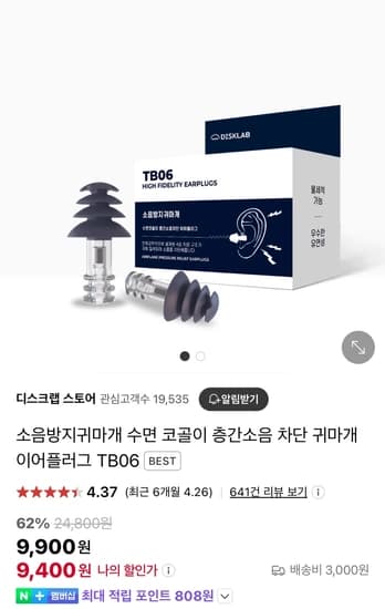 ​소음 방지 수면 코골이 층간소음 차단 귀마개 (9,400원/유배)
