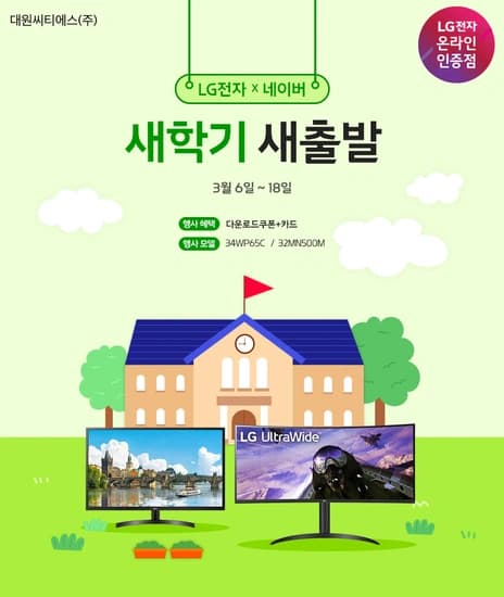LG 모니터 네이버 새학기 프로모션