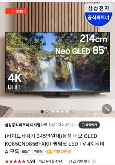 삼성전자 네오 QLED 퀸텀닷 LED TV + 사운드바 (3,748,000원 / 무배)