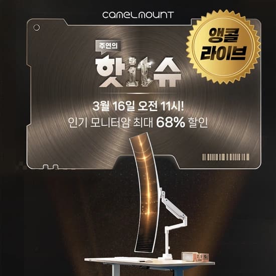 카멜마운트 주연의 핫IT슈 모니터암 앵콜 쇼핑라이브 ~68%