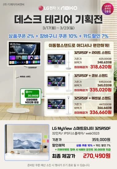 LG스마트모니터 32SR50F+스탠드 모델 데스트테리어 기획전 안내