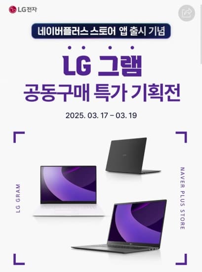 25년 LG 그램 프로 네이버 스마트스토어앱 출시기념 할인