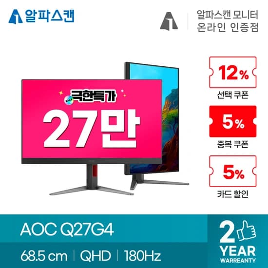 알파스캔 AOC QHD Q27G4 180Hz&0.5ms 게이밍 모니터 극한 특가