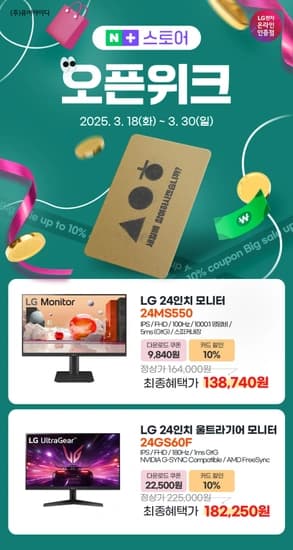 LG 24MS550, 24GS60F 가성비 갑! 24인치 모니터! 네이버 플러스 스토어 오픈위크 특가 안내(3/18~30)