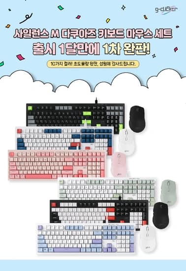 예쁜 컬러와 방수로 주목받은 지클릭커 OPS60 키보드 마우스 세트, 출시 1개월만에 초도 물량 완판