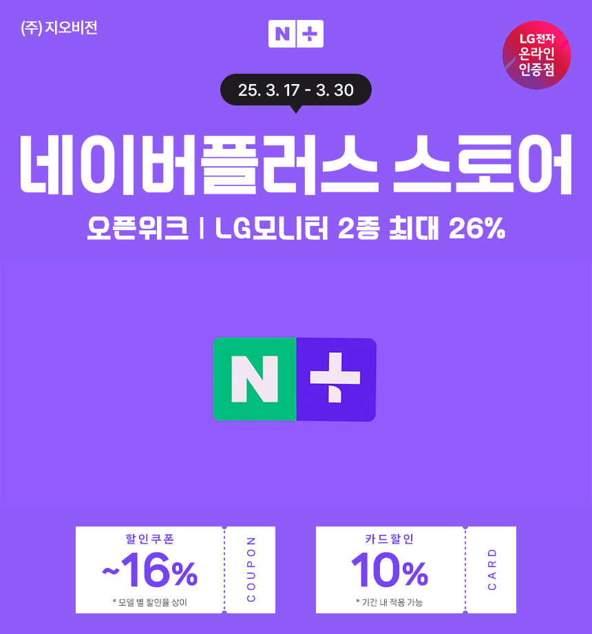 N+스토어 오픈위크 LG전자 4K모니터 27UP550N, OLED 게이밍모니터 27GS95QE 최대 26% 할인