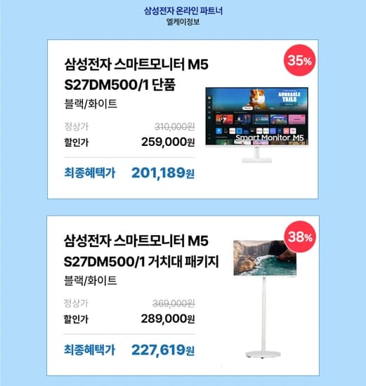 삼성 M5 스마트모니터 블랙&화이트 [S27DM500 / S27DM501] 외 모니터 3종 라이브 특가 (금일 18시~19시)