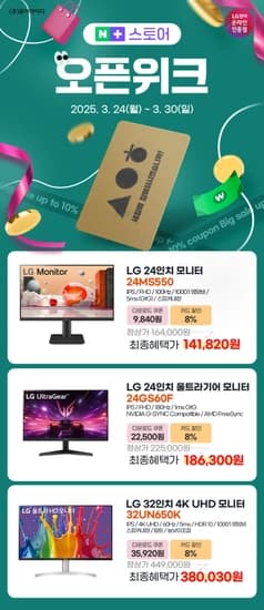 LG 24MS550, 24GS60F, 32UN650K 24~32인치 가성비, 게이밍, 4K 모니터 네이버 플러스 스토어 오픈위크 특가 (3/24~30)