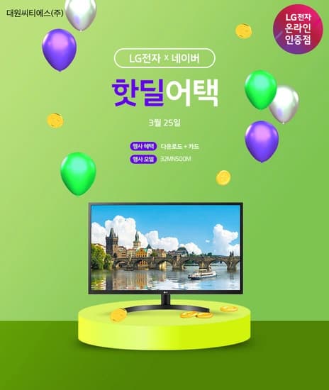 LG 모니터 네이버_단하루특가!