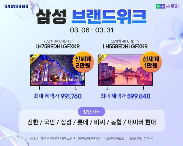 브랜드 위크! 삼성 비즈니스 75인치 UHD TV LH75BED