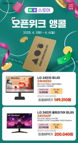 LG 24MS550, 24GS60F 가성비 24인치모니터! 네플스 오픈위크 앵콜전 특가(4/1~6)