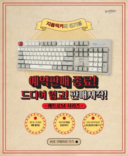 볼수록 예쁜 레트로 감성 지클릭커 레트로 M 무선 키보드, 마침내 공식 판매 개시
