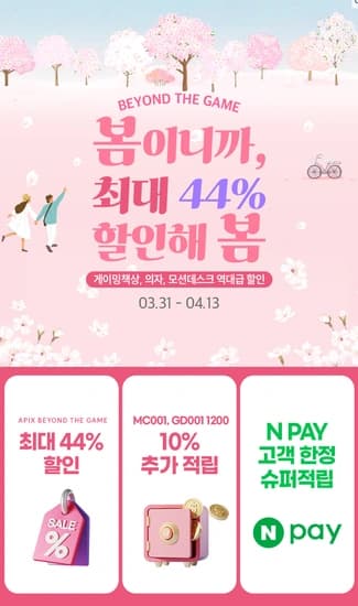 에이픽스 봄맞이 역대급 행사 진행 최대 44% 할인