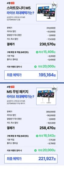 삼성 M5 스마트모니터 블랙&화이트 [S27DM500 / S27DM501] LIVE 특가 (금일 18시~19시)