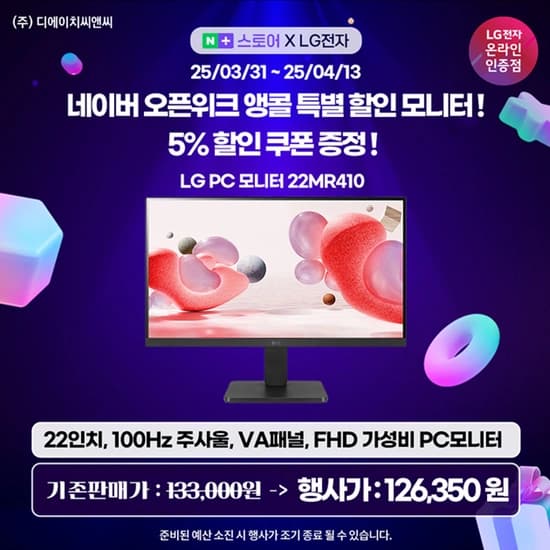 LG PC 모니터 22MR410 오픈위크 앵콜 행사 안내
