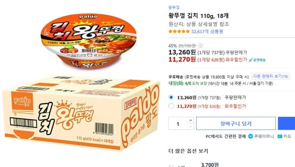 왕뚜껑 김치 18개(11,270원) / 왕뚜껑 컵라면 18개(15,650원)
