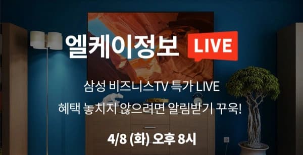 삼성전자 4K UHD 65, 85인치 TV 라이브 특가 안내 (금일 20시~21시)