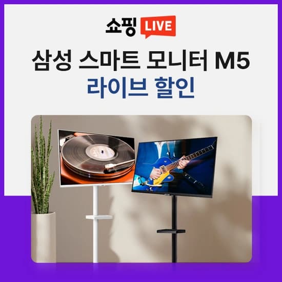 삼성 M5 스마트모니터 블랙&화이트 [S27DM500 / S27DM501] LIVE 특가 (금일 저녁 6시~7시)