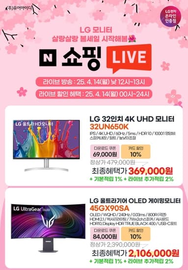 LG 45GX90SA 올레드 게이밍모니터 신모델 출시 기념 라이브 쇼핑 특가 사전안내 4/14(월) 00~24시
