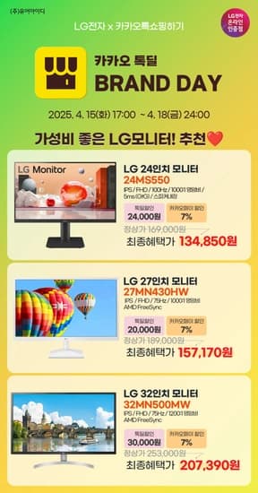 LG 가성비 모니터 3종 24MS550, 27MN430HW, 32MN500MW 브랜드데이 특가 안내(4/15 17시 ~ 4/18)